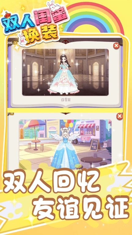 双人闺蜜换装