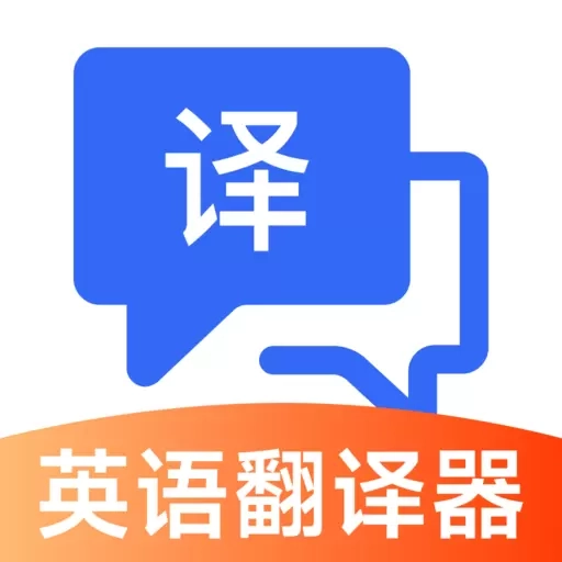 英语翻译器实时