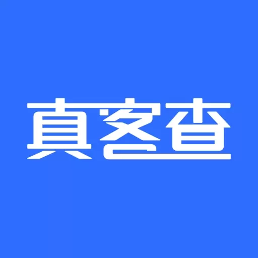 真客查-我们只做真实的客源查询