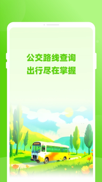 通达公交