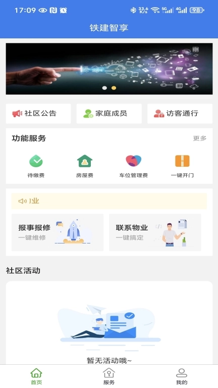 铁建智享