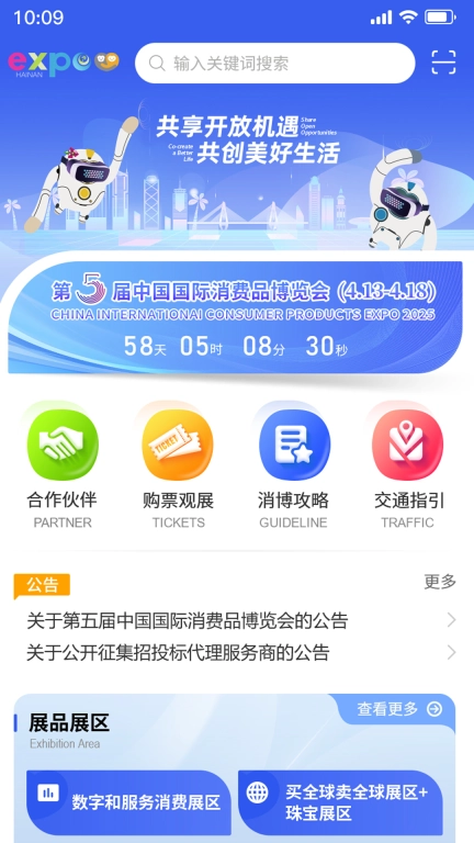 中国国际消费品博览会