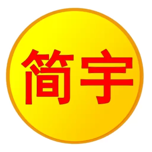 简宇