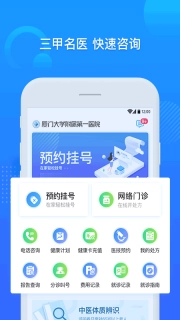 厦门大学附属第一医院互联网医院公众端