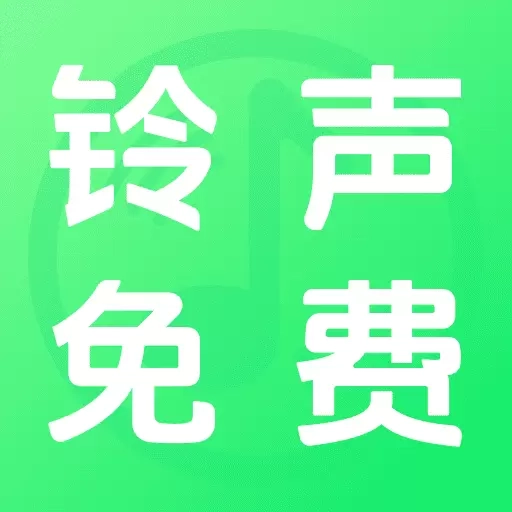 铃声免费全-多彩旋律