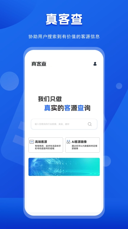 真客查-我们只做真实的客源查询