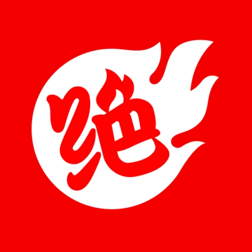 绝知