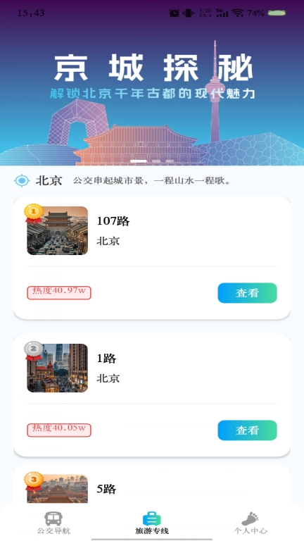 公交线路实时查