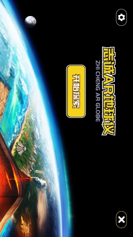 志诚AR地球仪