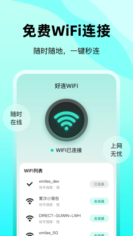 好连WiFi-免费WiFi钥匙