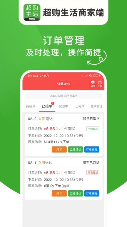 超购生活商家端
