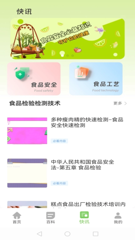 食品安全管家-食品安全检测