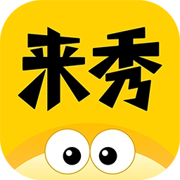 来秀-分享美好生活