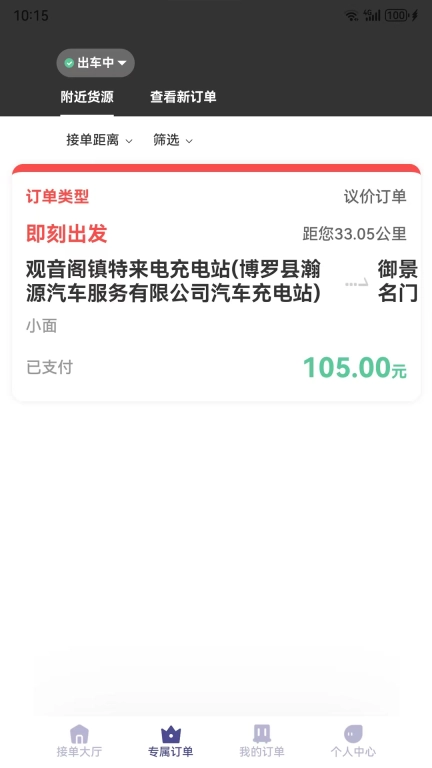 载拉货司机