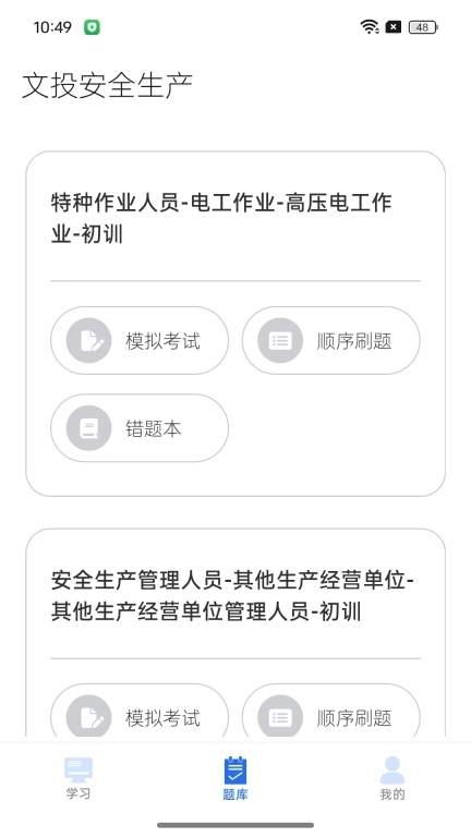 文投安全生产