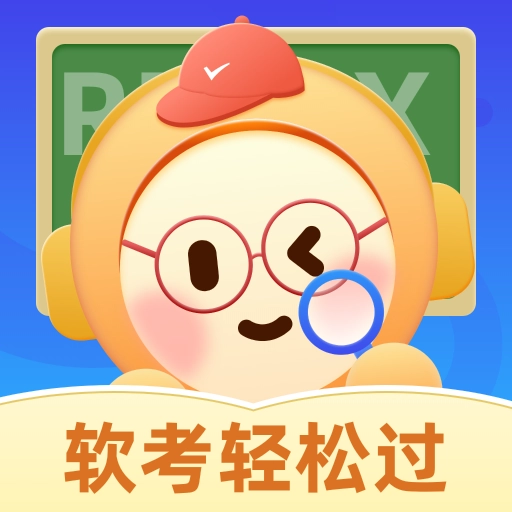 软考轻松过