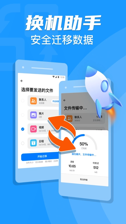 手机克隆一键换机助手