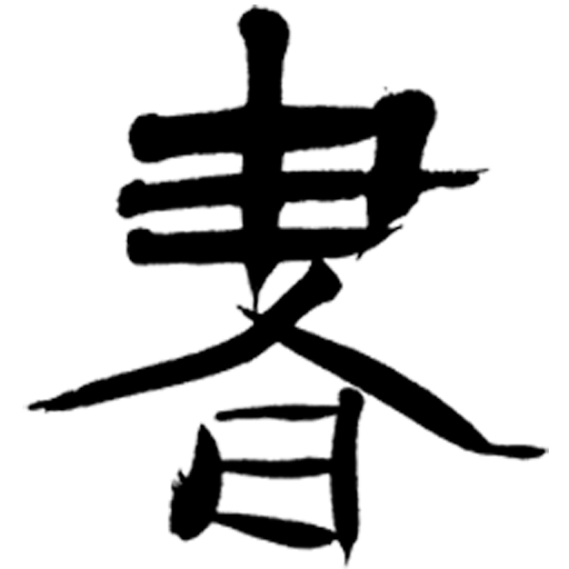 书法辞典