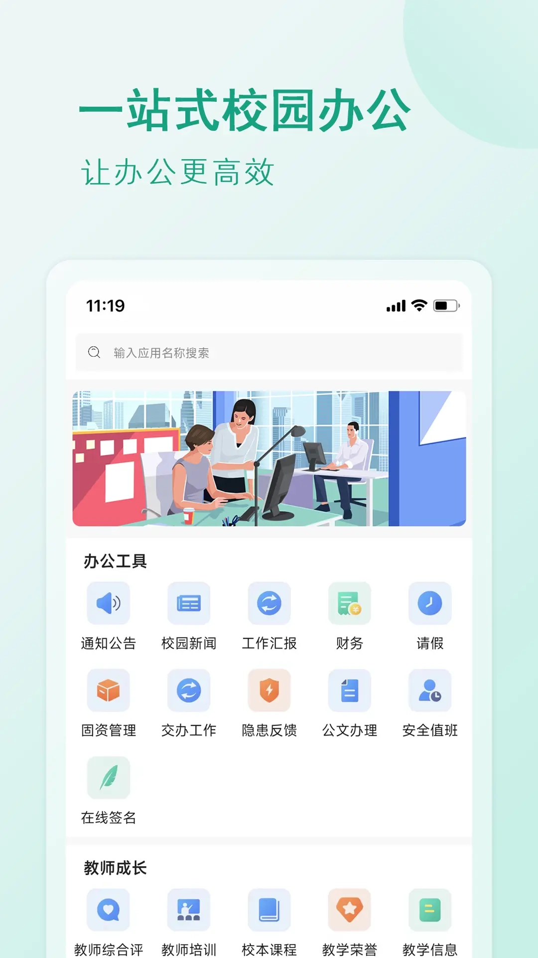校园移动办公