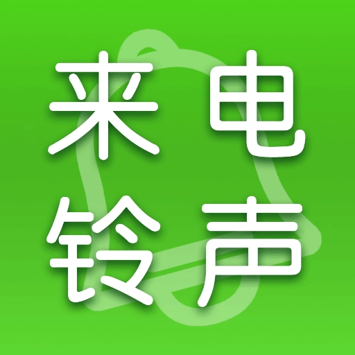 免费铃声多