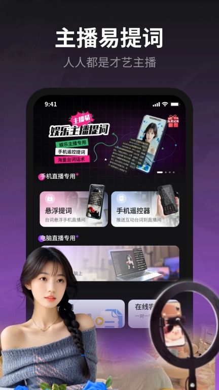主播易提词