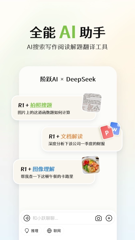 阶跃AI-阶跃星辰AI助手