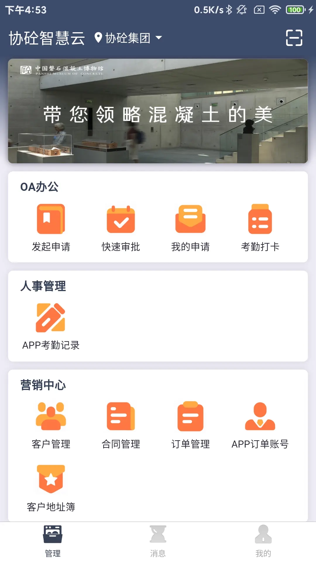 协砼智慧云
