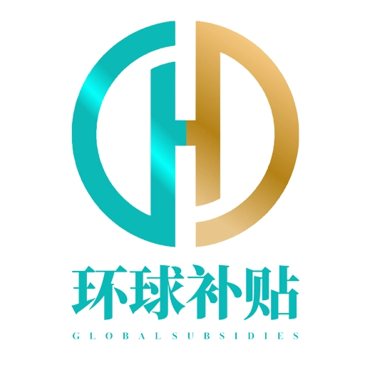 环球补贴