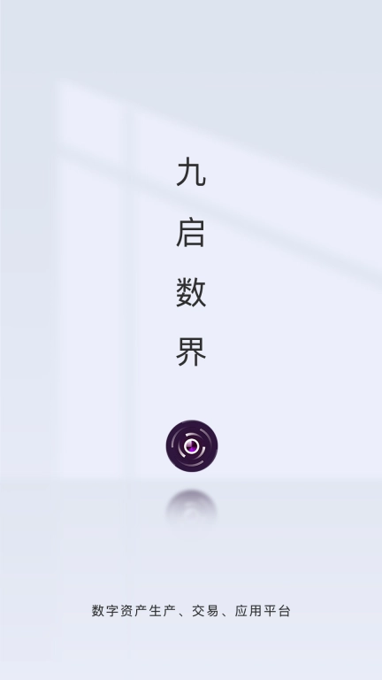 九启数界