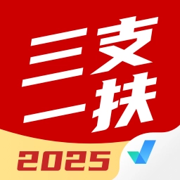 三支一扶考试聚题库