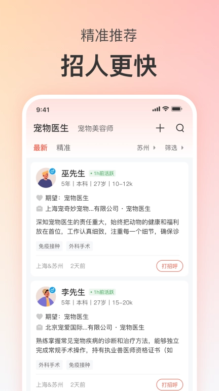 宠才宝-宠物医生招聘求职