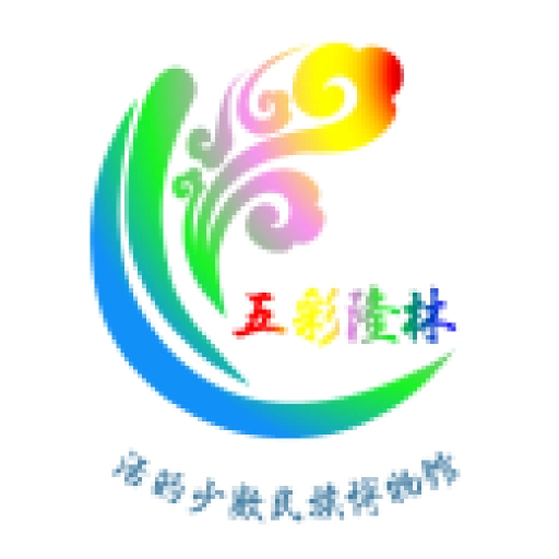 五彩隆林
