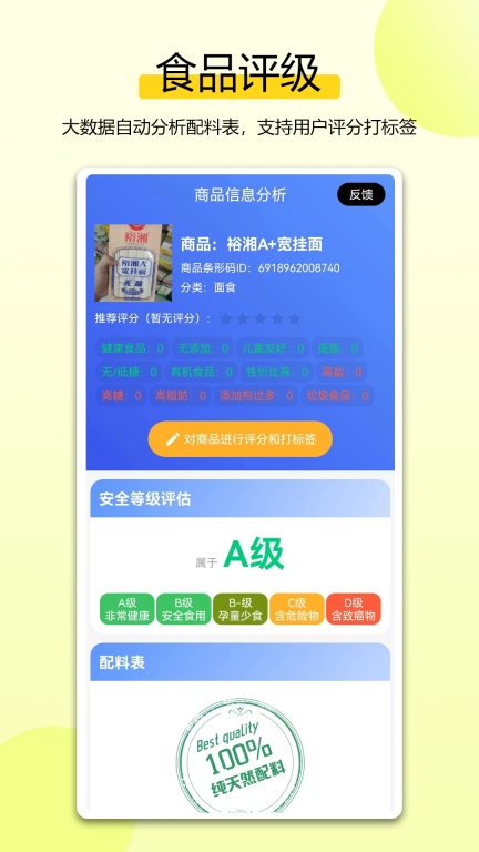 扫描配料表-健康食品之选