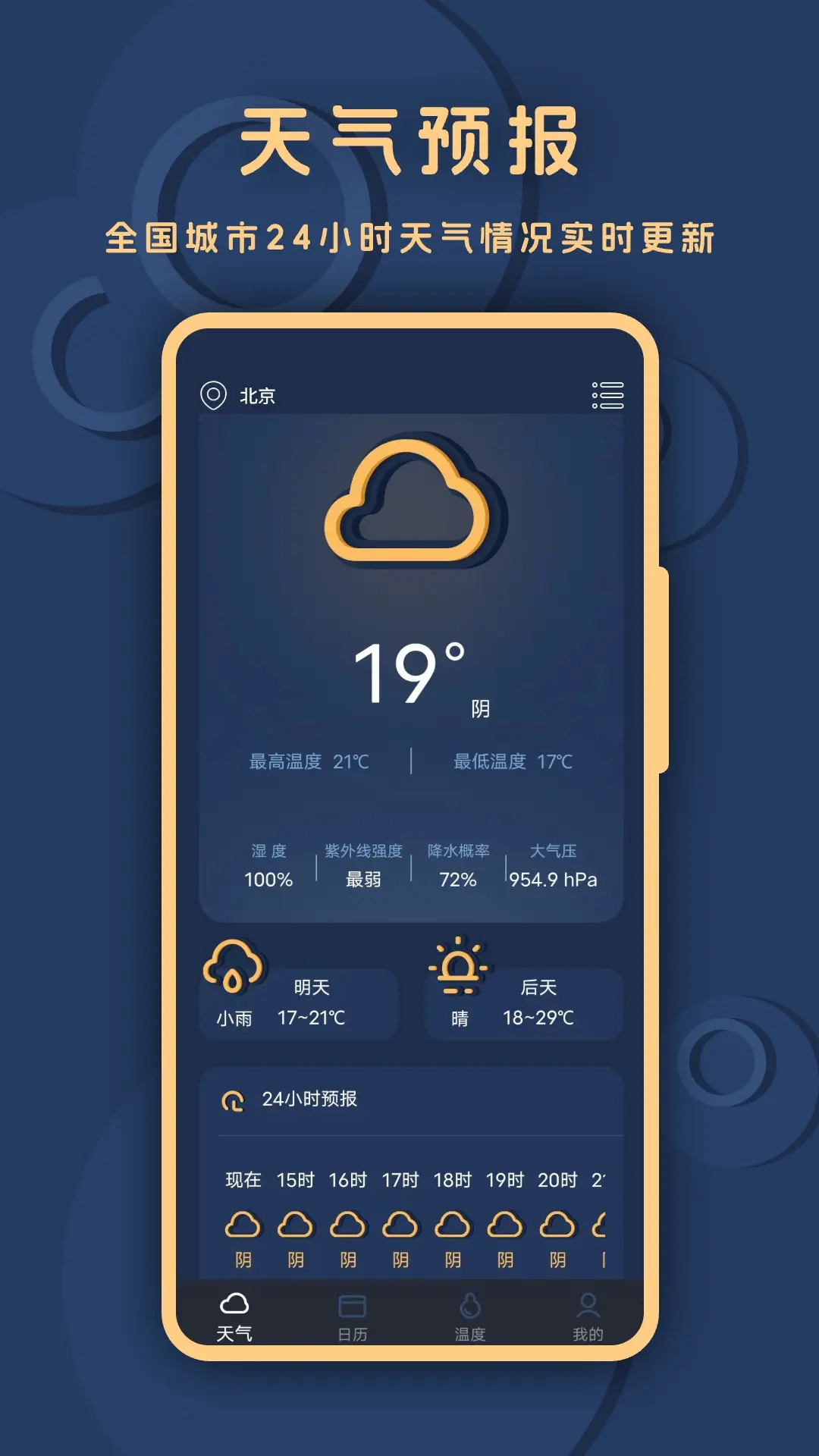 小精准天气