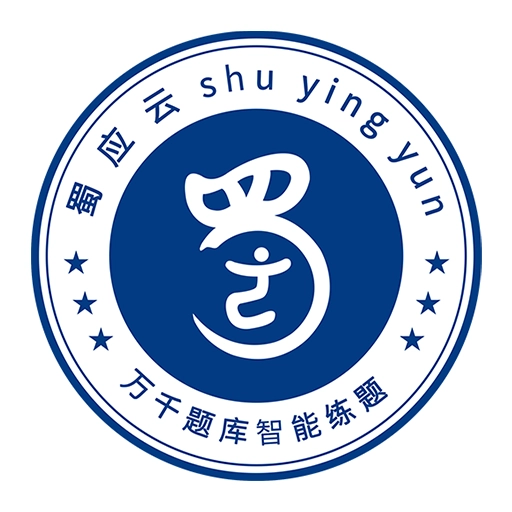 蜀应云
