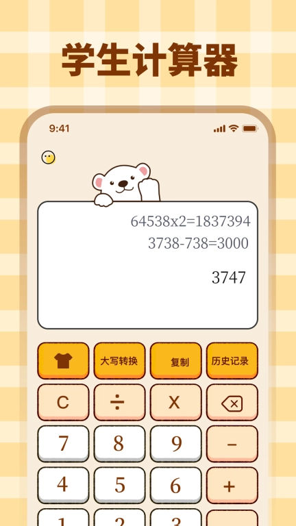 学生Math计算器