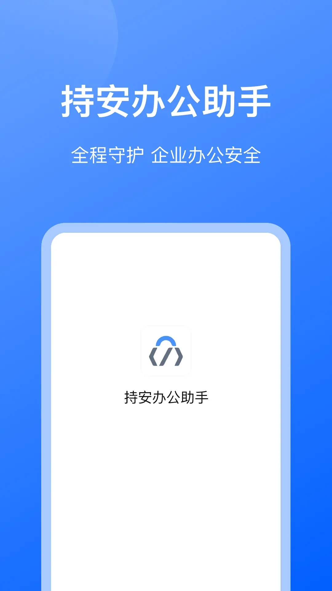 持安办公助手