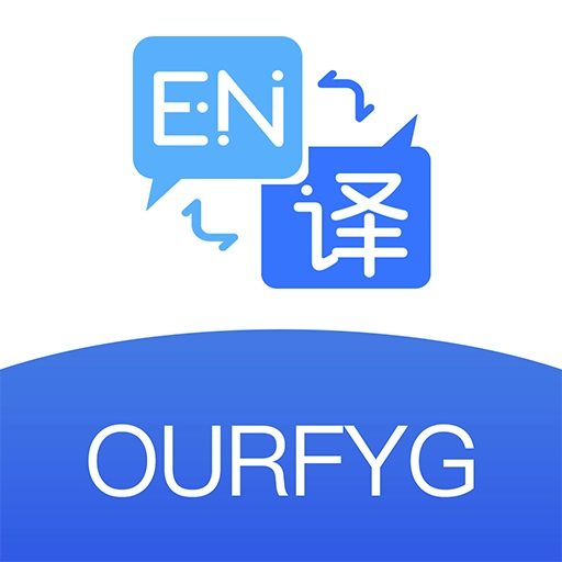 我们的翻译官