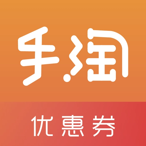 手淘优惠券