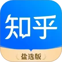 知乎盐选版
