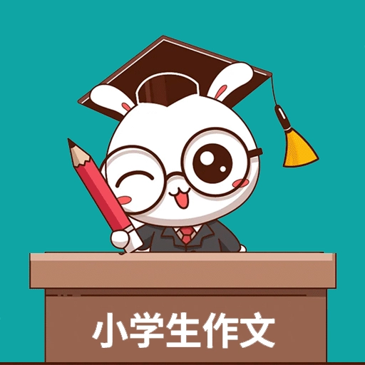 小学作文帮
