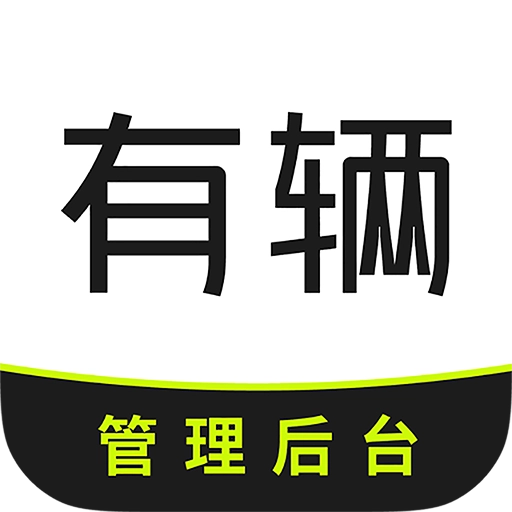 有辆管理端