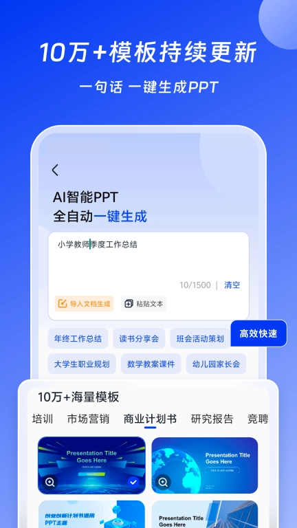 AI办公助手-海量精美PPT模板