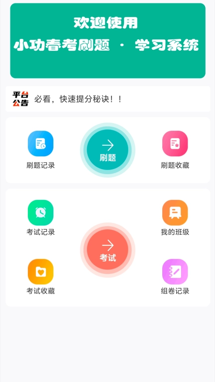 小功学习系统