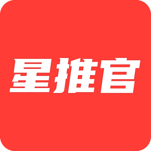 星推官