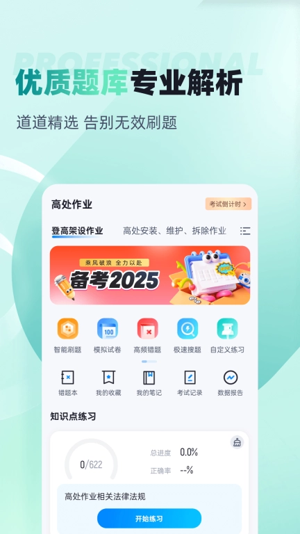登高证考试聚题库-登高证考试宝典