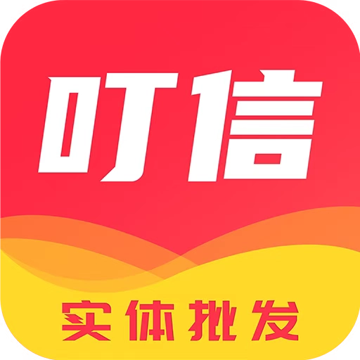 叮信