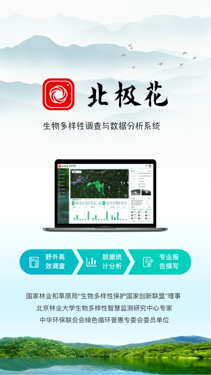 北极花生物调查
