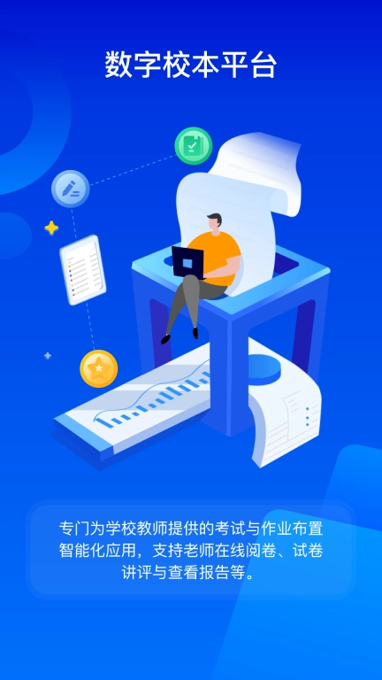 数字校本平台