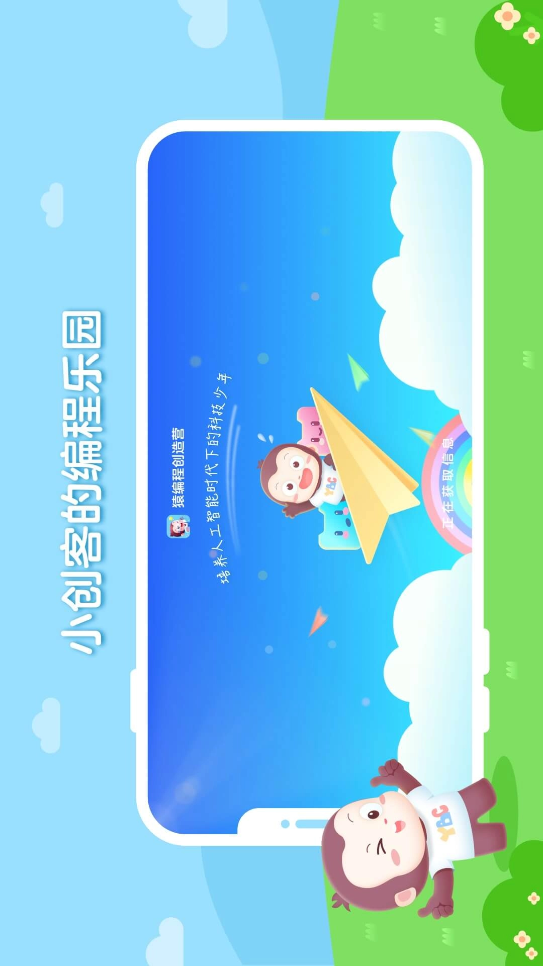 猿编程创造营